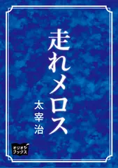 走れメロス