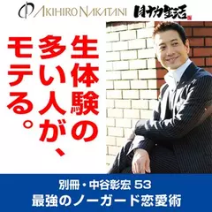 「別冊・中谷彰宏」――「別ナカ」Vol.53　「生体験の多い人が、モテる。」――最強のノーガード恋愛術