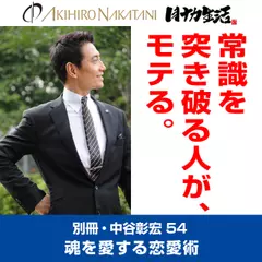 「別冊・中谷彰宏」――「別ナカ」Vol.54　「常識を突き破る人が、モテる。」――魂を愛する恋愛術