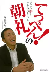 スタッフの夢とやる気に火をつける！てっぺん！の朝礼