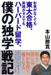 お金がなくても東大合格、英語がダメでもハーバード留学、僕の独学戦記