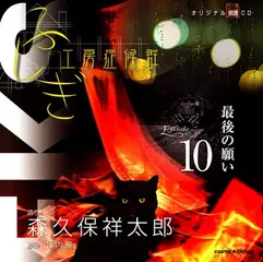 ふしぎ工房症候群　EPISODE.10「最後の願い」