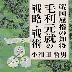 戦国屈指の知将毛利元就の戦略・戦術