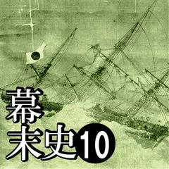幕末史10　近代の産声…勝海舟のアメリカ渡航