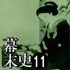 幕末史11　和宮降嫁の仕掛け人