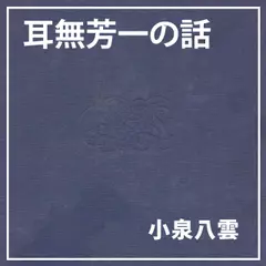 朗読執事～耳無芳一の話～