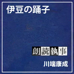 朗読執事～伊豆の踊り子～