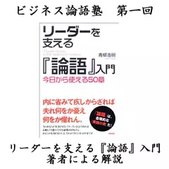 「リーダーを支える『論語』入門」（中経出版）著者解説その1（第1回ビジネス論語塾より）