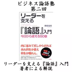 「リーダーを支える『論語』入門」（中経出版）著者解説その2（第2回ビジネス論語塾より）