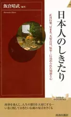 日本人のしきたり―正月行事、豆まき、大安吉日、厄年…に込められた知恵と心