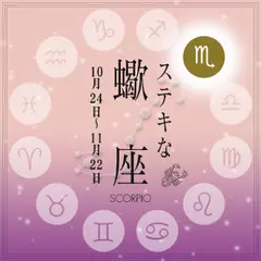 ステキな蠍座☆