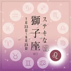 ステキな獅子座☆