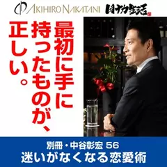 「別冊・中谷彰宏」――「別ナカ」Vol.55　「勘違いできる人が、モテる。」――危なさを魅力にする恋愛術