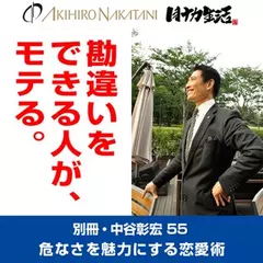 「別冊・中谷彰宏」――「別ナカ」Vol.56　「最初に手に持ったものが、正しい。」――迷いがなくなる恋愛術