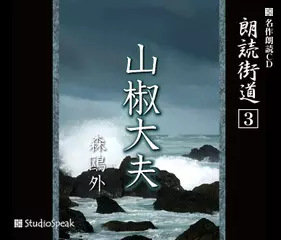 朗読街道「山椒大夫」