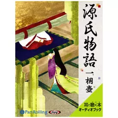 源氏物語（一）　桐壺