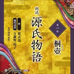 源氏物語（一）　桐壺
