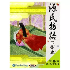 源氏物語（二）　帚木