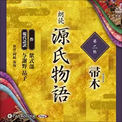 源氏物語（二）　帚木