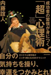 成功者の習慣が身につく「超」心理術