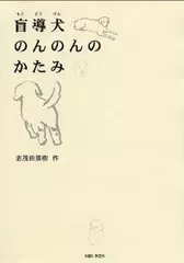盲導犬のんのんのかたみ