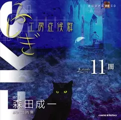 ふしぎ工房症候群　EPISODE.11「闇」