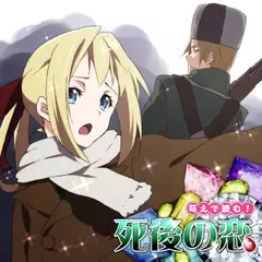 萌えで読む！「死後の恋」