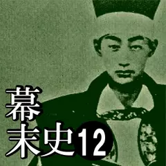 幕末史12　京都蠢動、攘夷台頭