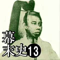 幕末史13　徳川大改革…慶喜と春嶽の幕政改革