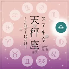 ステキな天秤座☆