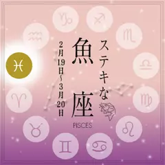 ステキな魚座☆