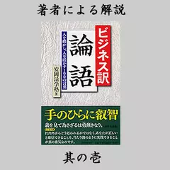 「ビジネス訳論語」（PHP研究所）著者による解説その1（第12回ビジネス論語塾より）