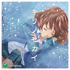 『キリノセカイ』　第3話　蘇生のオト。