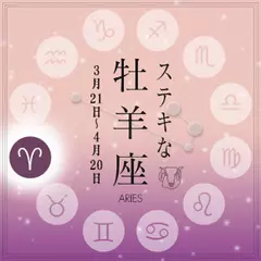 ステキな牡羊座☆