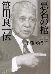 悪名の棺―笹川良一伝