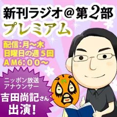 新刊ラジオ第2部プレミアム　今週のスゴい人（2011年7月　吉田尚記）