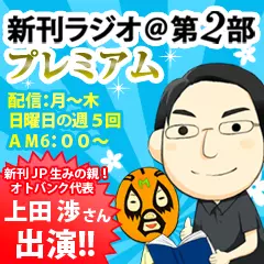 新刊ラジオ第2部プレミアム　今週のスゴい人（2011年8月　上田渉）