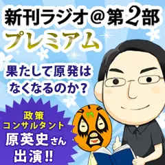 新刊ラジオ第2部プレミアム　今週のスゴい人（2011年9月　政策コンサルタント・原英史）