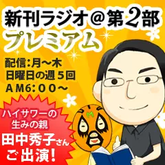 新刊ラジオ第2部プレミアム　今週のスゴい人（2011年10月　「ハイサワー」の博水社代表・田中秀子）