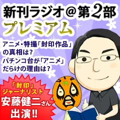 新刊ラジオ第2部プレミアム　今週のスゴい人（2011年11月　封印ジャーナリスト・安藤健二）