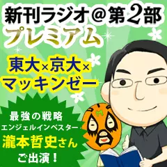 新刊ラジオ第2部プレミアム　今週のスゴい人（2011年12月　エンジェル投資家・瀧本哲史）
