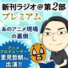 新刊ラジオ第2部プレミアム　今週のスゴい人（2012年1月　アニメプロデューサー・里見哲朗）