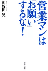 営業マンは「お願い」するな！