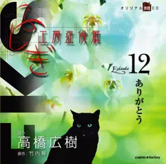 ふしぎ工房症候群　EPISODE.12「ありがとう」