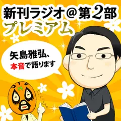 新刊ラジオ第2部プレミアム（2011年12月アーカイブ）