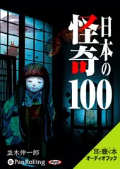 日本の怪奇100