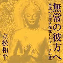 無常の彼方へ　永遠の真理を探究したブッダの旅