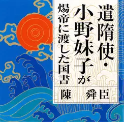 遣隋使・小野妹子が帝に渡した国書