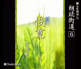 朗読街道「俊寛」