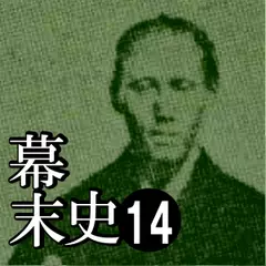 幕末史14　討つ人も討たれる人も味気なき…京はテロの嵐